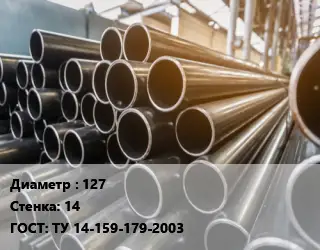 Труба горячедеформированная 127 s=14 ГОСТ: ТУ 14-159-179-2003